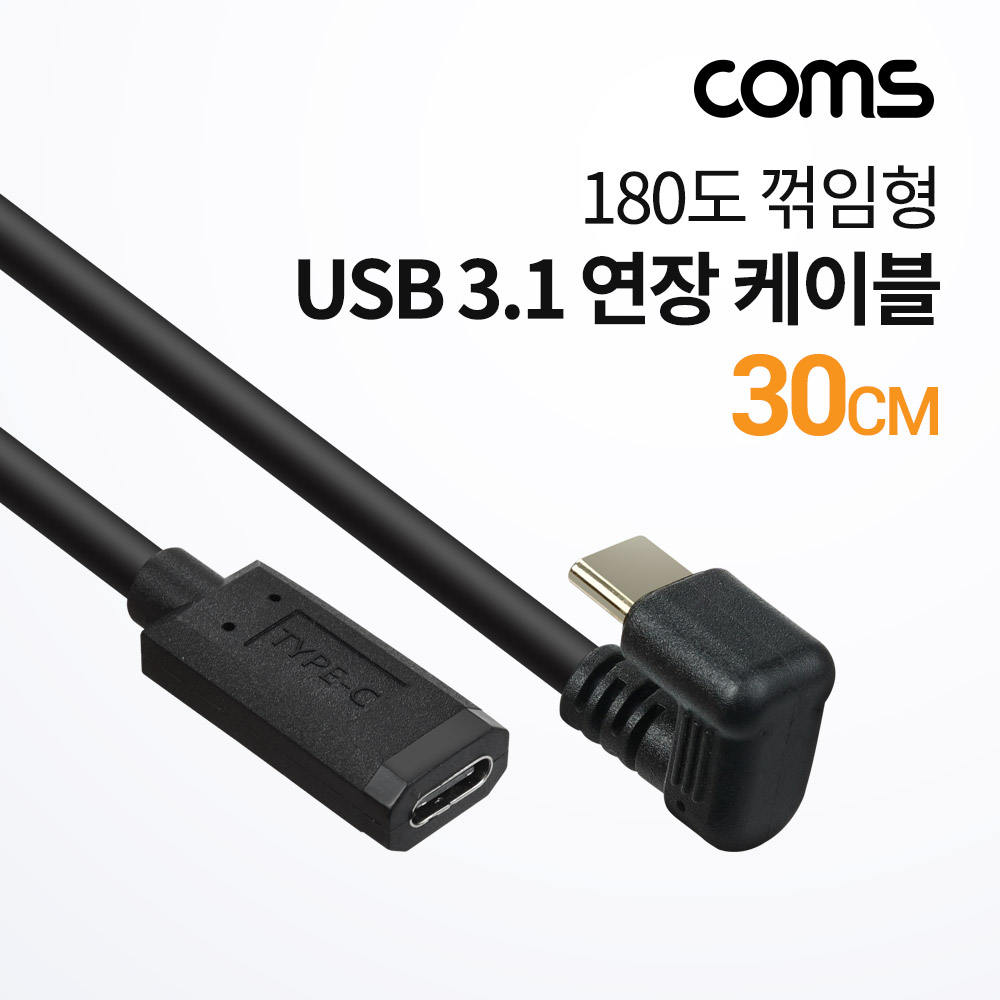 Coms USB 3.1(Type C) 180도 꺾임(꺽임) 연장 케이블 30cm, C타입, 금도금