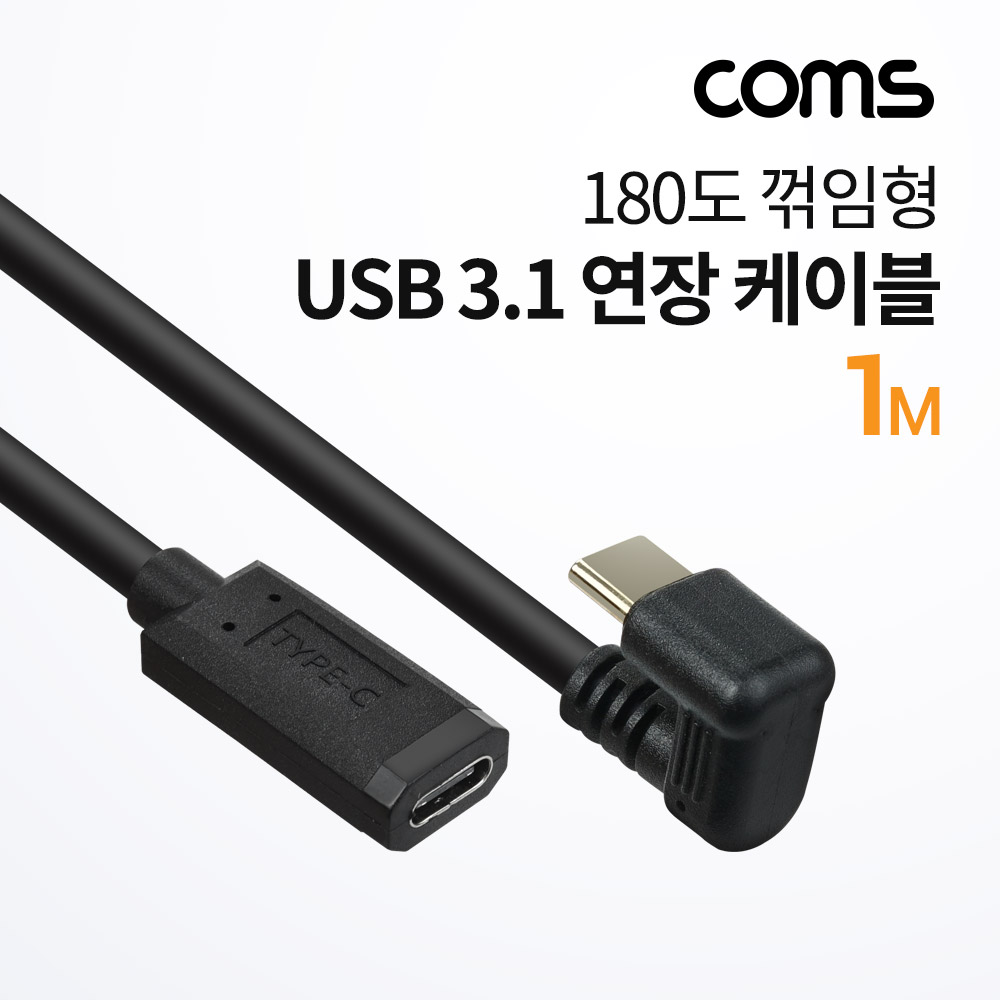 Coms USB 3.1(Type C) 180도 꺾임(꺽임) 연장 케이블 1m, C타입, 금도금