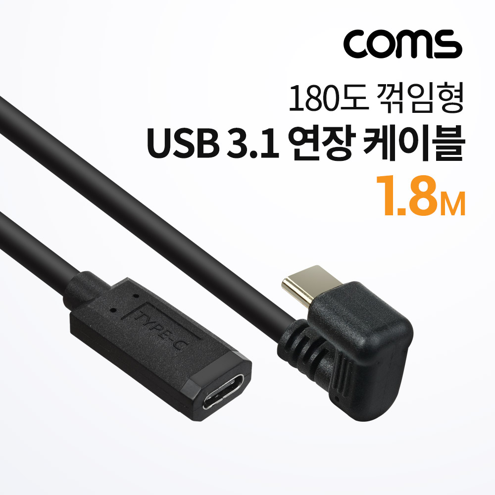 Coms USB 3.1(Type C) 180도 꺾임(꺽임) 연장 케이블 1.8m, C타입, 금도금