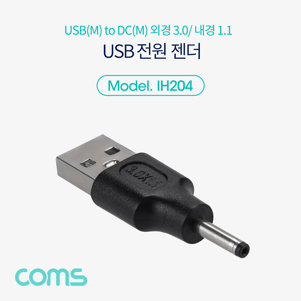 Coms USB 전원 젠더(USB M to DC M 외경3.0,내경1.1)