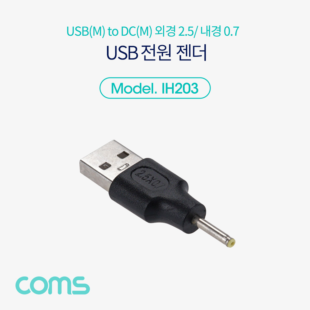 Coms USB 전원 젠더(USB M to DC M 외경2.5,내경0.7)