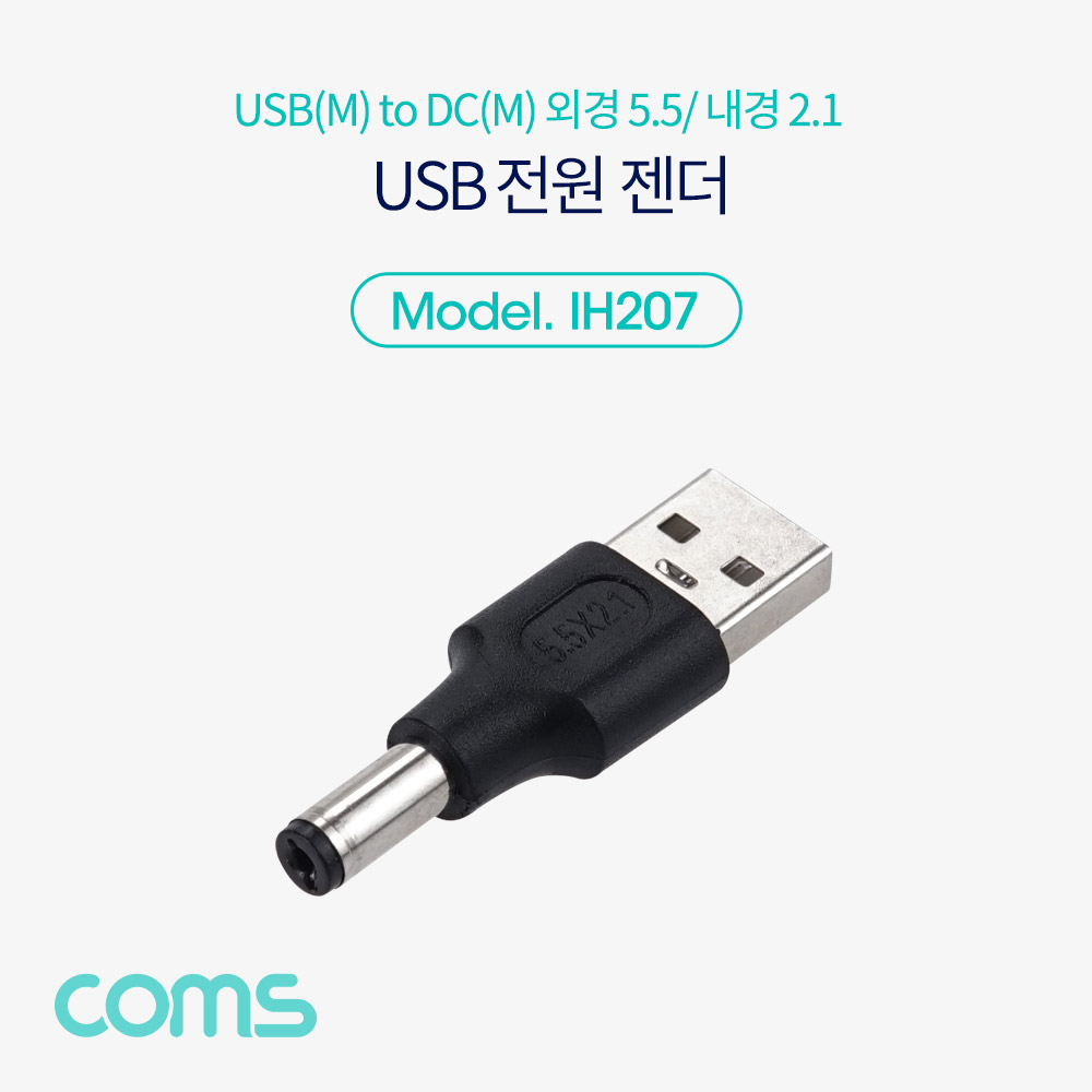Coms USB 전원 젠더(USB M to DC M 외경5.5,내경2.1)