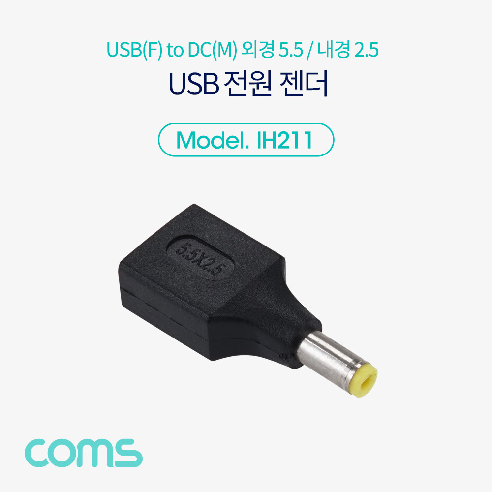 Coms USB 전원 젠더(USB F to DC M 외경5.5,내경2.5)