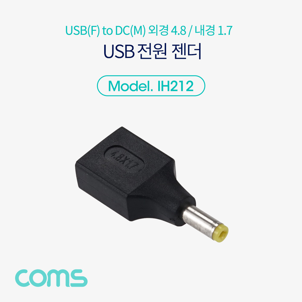 Coms USB 전원 젠더(USB F to DC M 외경4.8,내경1.7)