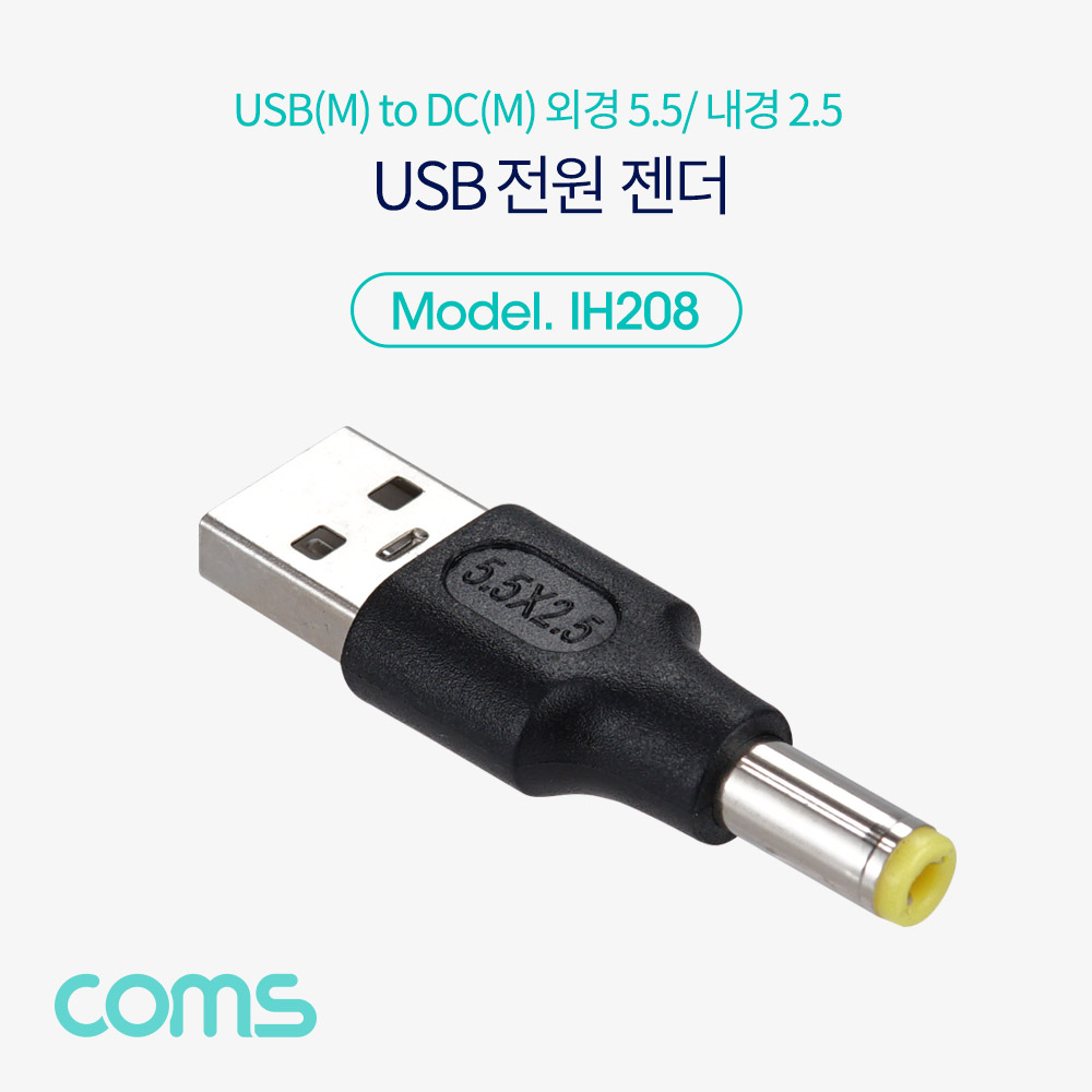 Coms USB 전원 젠더(USB M to DC M 외경5.5,내경2.5)