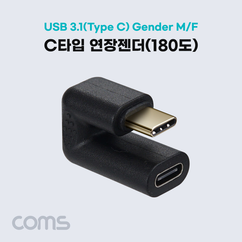 Coms USB 3.1(Type C) 젠더 / C타입 연장 M/F / 일체형 / Short / 180도 꺾임