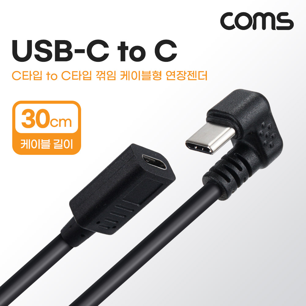 Coms USB 3.1(Type C) 연장젠더 케이블 30cm C타입 180도 꺾임 C(M) to C(F)