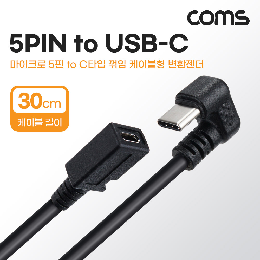 Coms USB 3.1(Type C) 변환젠더 케이블 30cm 5Pin to C타입 180도 꺾임 5핀(F) C(M)