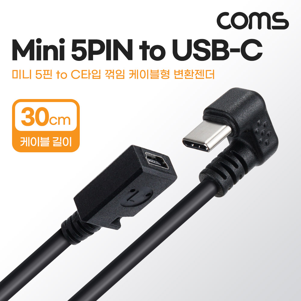 Coms USB 3.1(Type C) 변환젠더 케이블 30cm Mini 5Pin to C타입 180도 꺾임 미니 5핀(F) C(M)