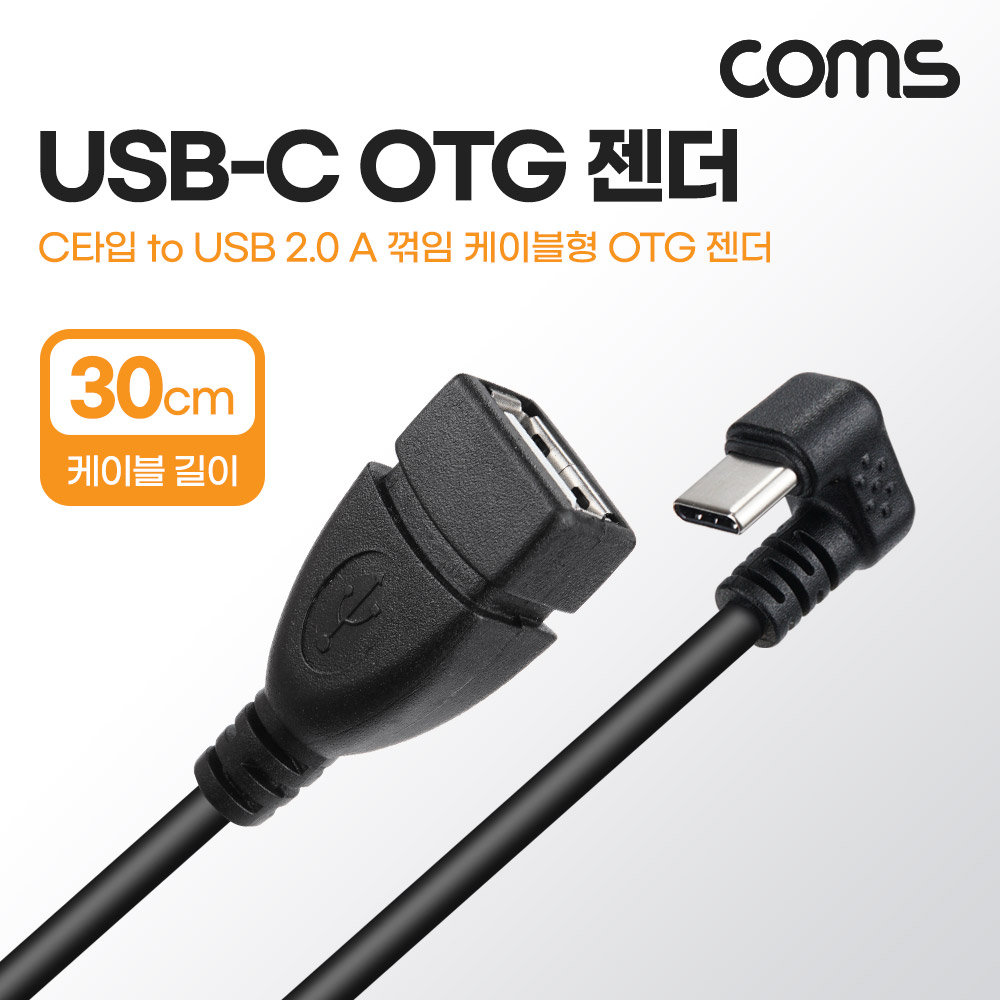 Coms USB 3.1(Type C) OTG 젠더 케이블 30cm C타입 M to USB 2.0 A타입 F 180도 꺾임