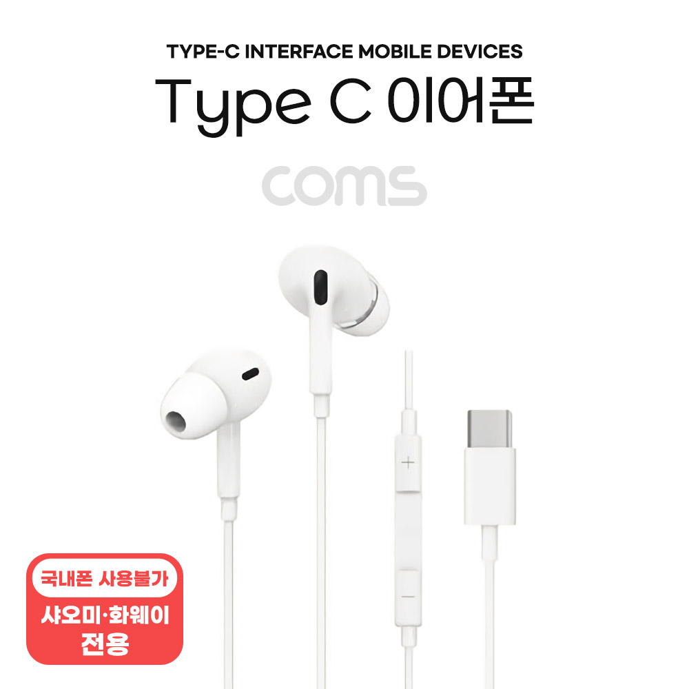 Coms 스테레오 이어폰 1.2m / Type-C 이어폰 / 컨트롤 리모콘 / 마이크 / Stereo / White, 국내 스마트폰 사용불가, 샤오미 화웨이 전용