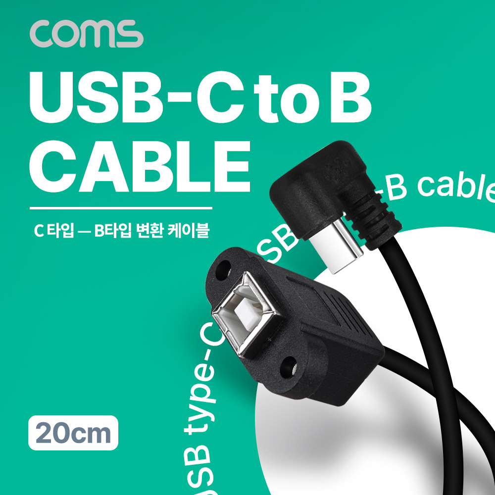 Coms USB 3.1 (Type C) 변환 케이블 20cm, 180도 꺾임(꺽임) C타입, 설치형 B타입