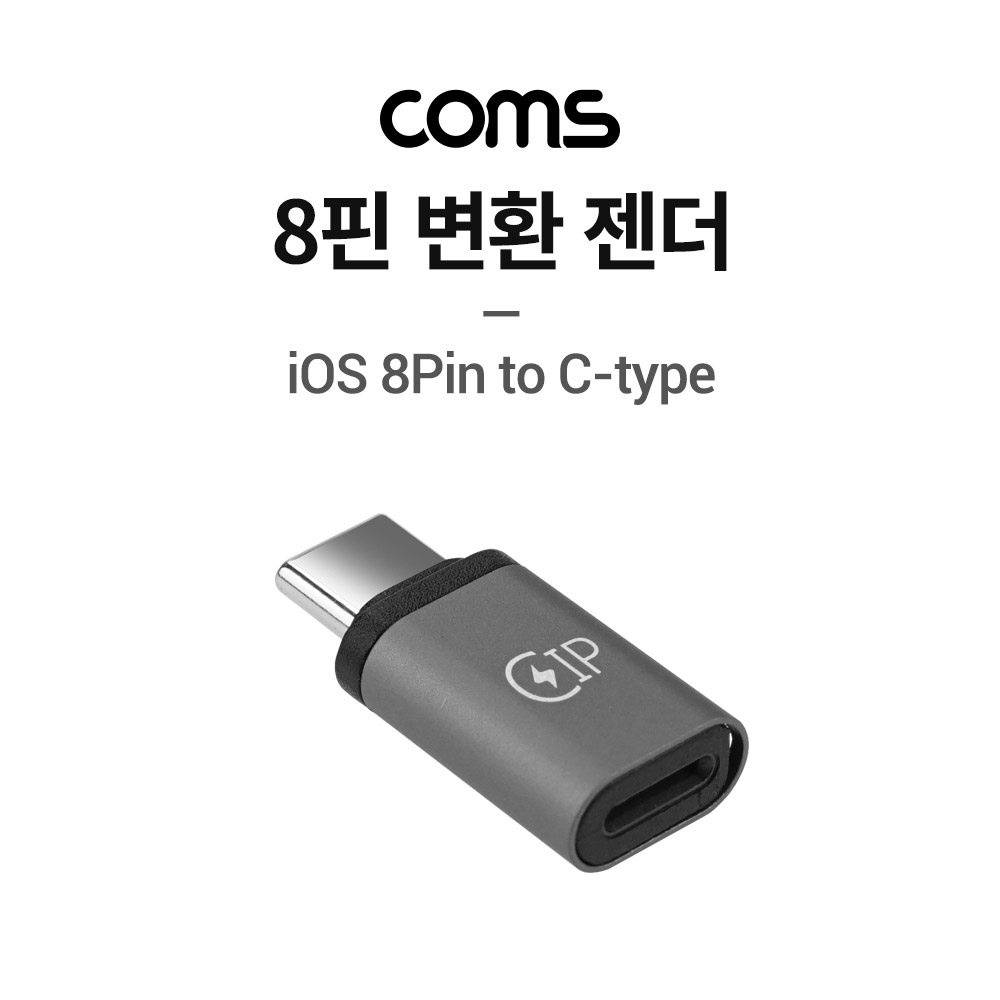 Coms 8핀(iOS 8Pin) 변환 젠더, USB 3.1 (Type C),  8핀(Female) to C타입(Male)