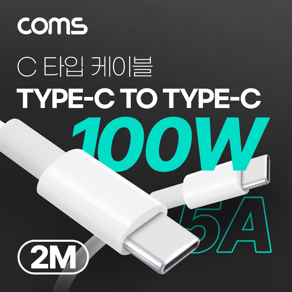 Coms USB 3.1(Type C) 고속충전 데이터전송 케이블 2M 100W 5A, E-Marker 이마커, C타입 to C타입