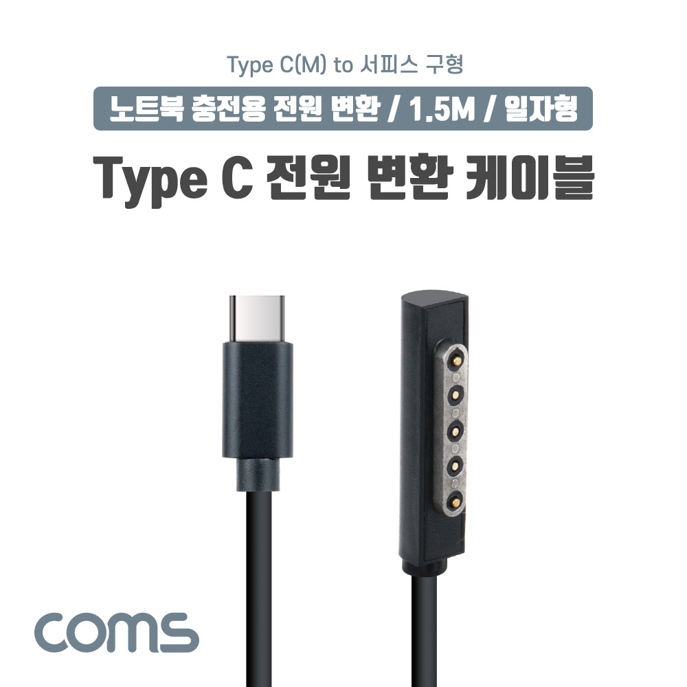 Coms USB 3.1(Type C) 노트북 전원 변환 케이블(PD to MS Surface), 충전, 젠더, 1.5m, 서피스 프로, 구형