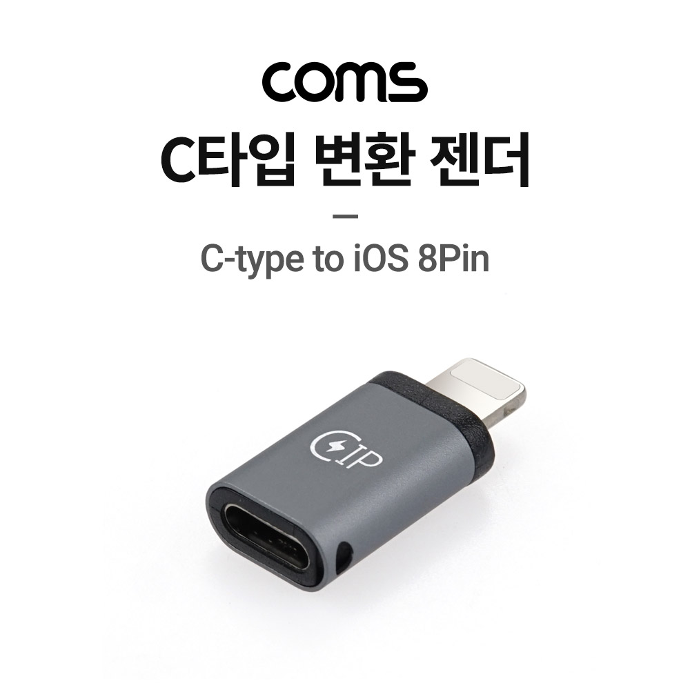 Coms USB 3.1 Type C 변환 젠더, iOS 8Pin, C타입(Female) to 8핀(Male)