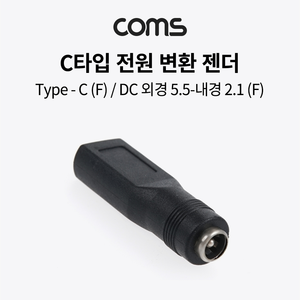 Coms USB 3.1 (Type C) 전원 변환 젠더, C타입(F), DC 외경 2.5-내경 0.7(F)
