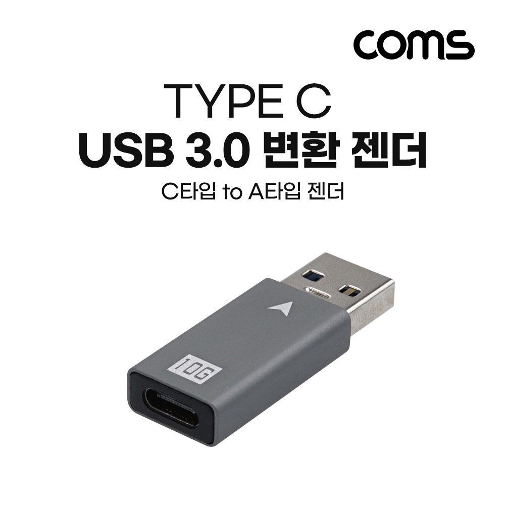 Coms USB 3.1(Type C)변환 젠더(Type C F to USB 3.0 Type A M) Short, C타입, Gen2 10Gbps 고속 전송