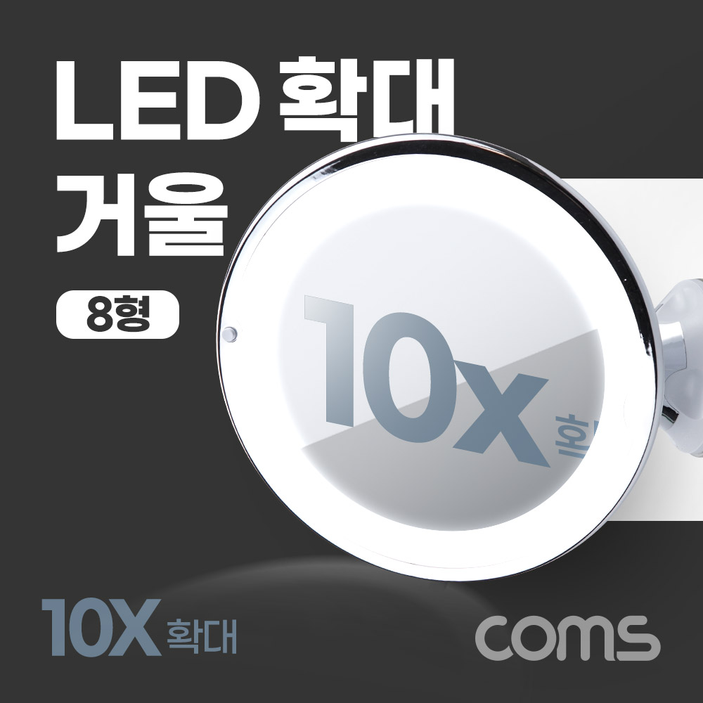Coms LED 확대 거울, 화장, 조명, 램프, 뷰티, 플렉시블 자바라, 10배율 8형, 욕실, 거울 흡착패드 부착