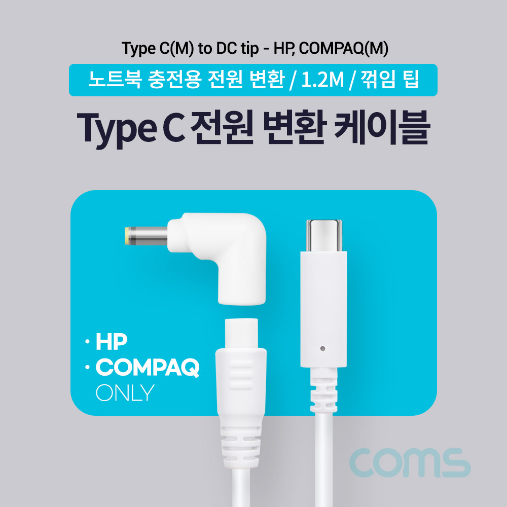 Coms USB 3.1(Type C) 노트북 전원 변환 케이블(PD to DC 팁 HP, COMPAQ 전용), 충전, 젠더, 1.2m, White 19V