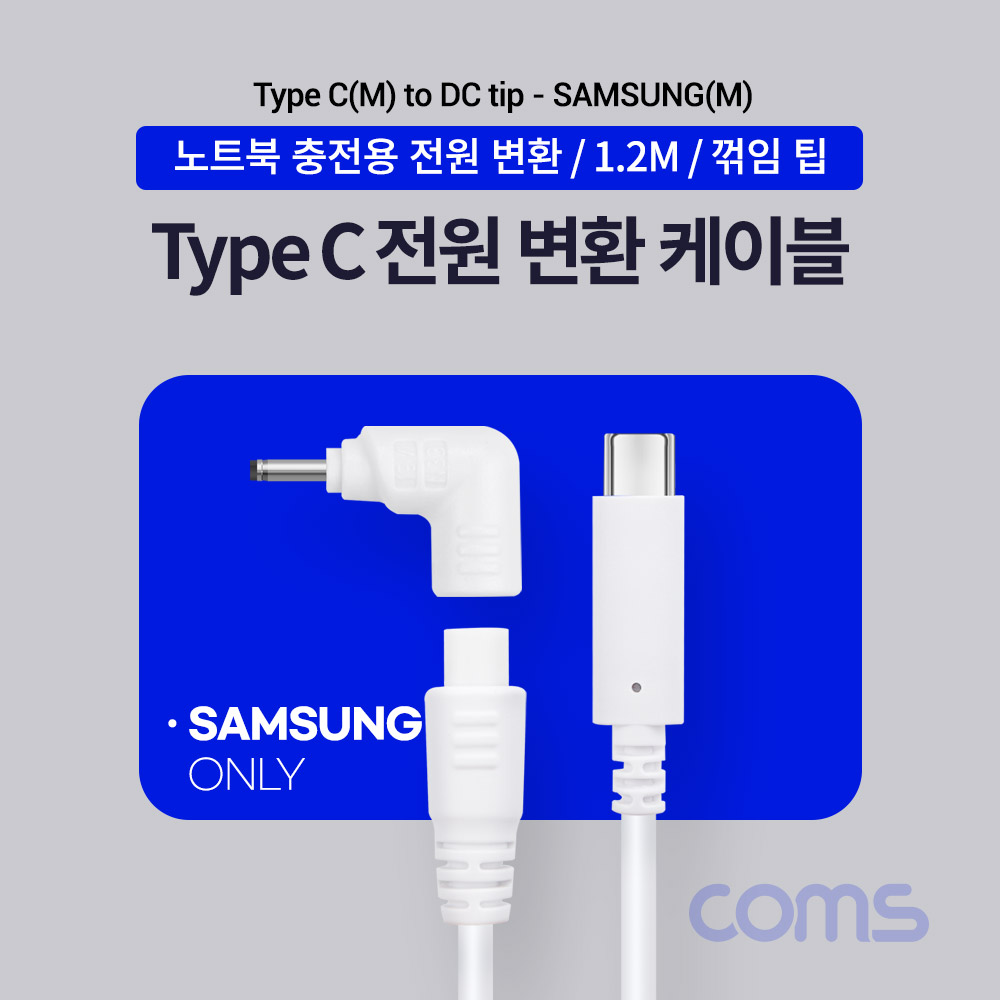 Coms USB 3.1(Type C) 노트북 전원 변환 케이블(PD to DC 팁 Samsung 전용), 충전, 젠더, 1.2m, White