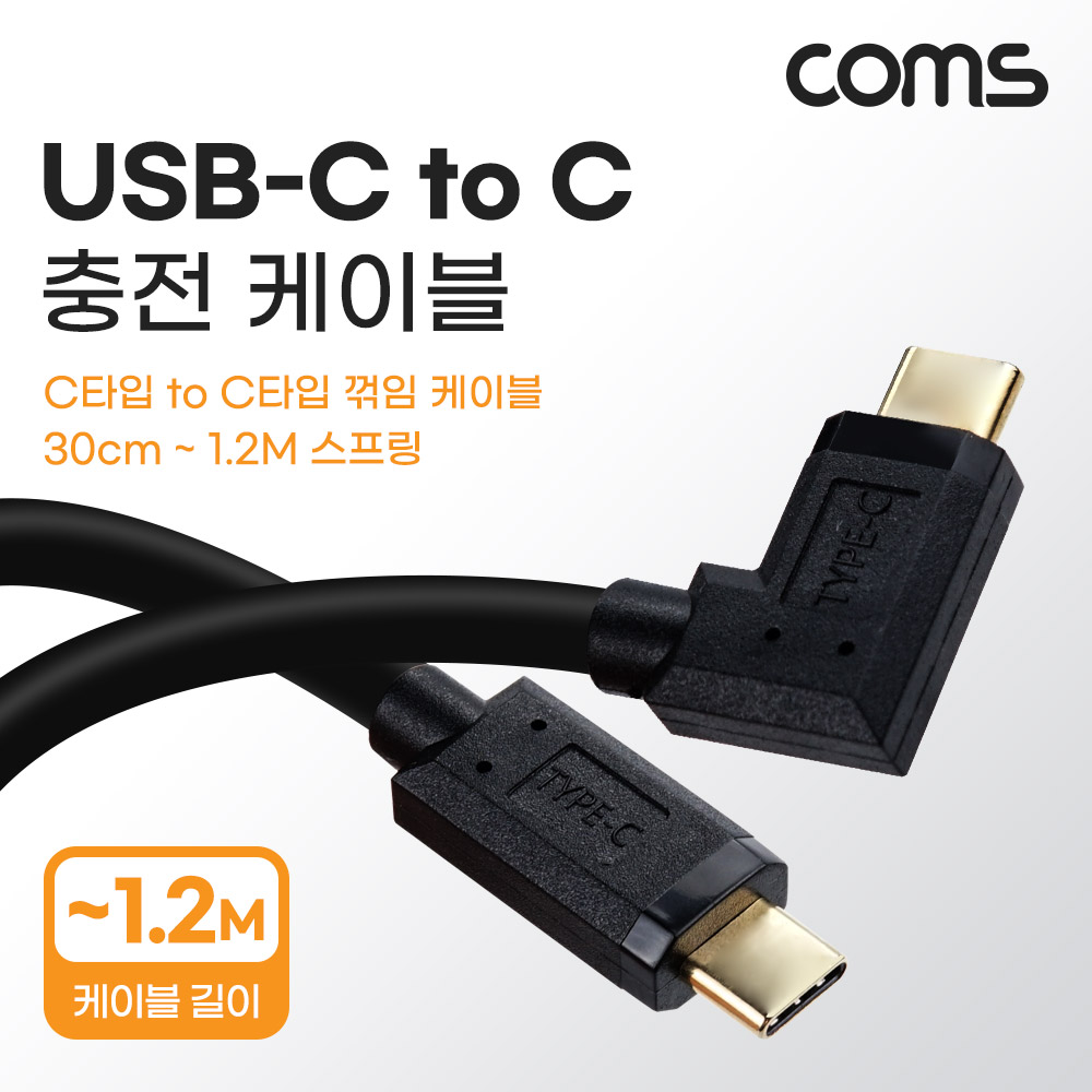 Coms USB 3.1(Type C) 스프링 케이블 30cm~1.2M C타입 좌우 꺾임 C(M) to C(M) 충전전용 꺽임
