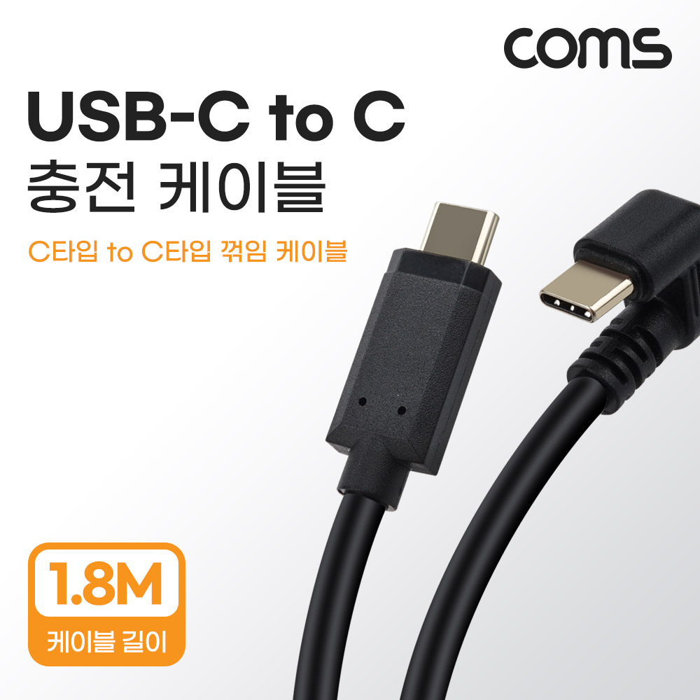 Coms USB 3.1(Type C) 케이블 1.8M C타입 180도 꺾임 C(M) to C(M) 충전전용 꺽임