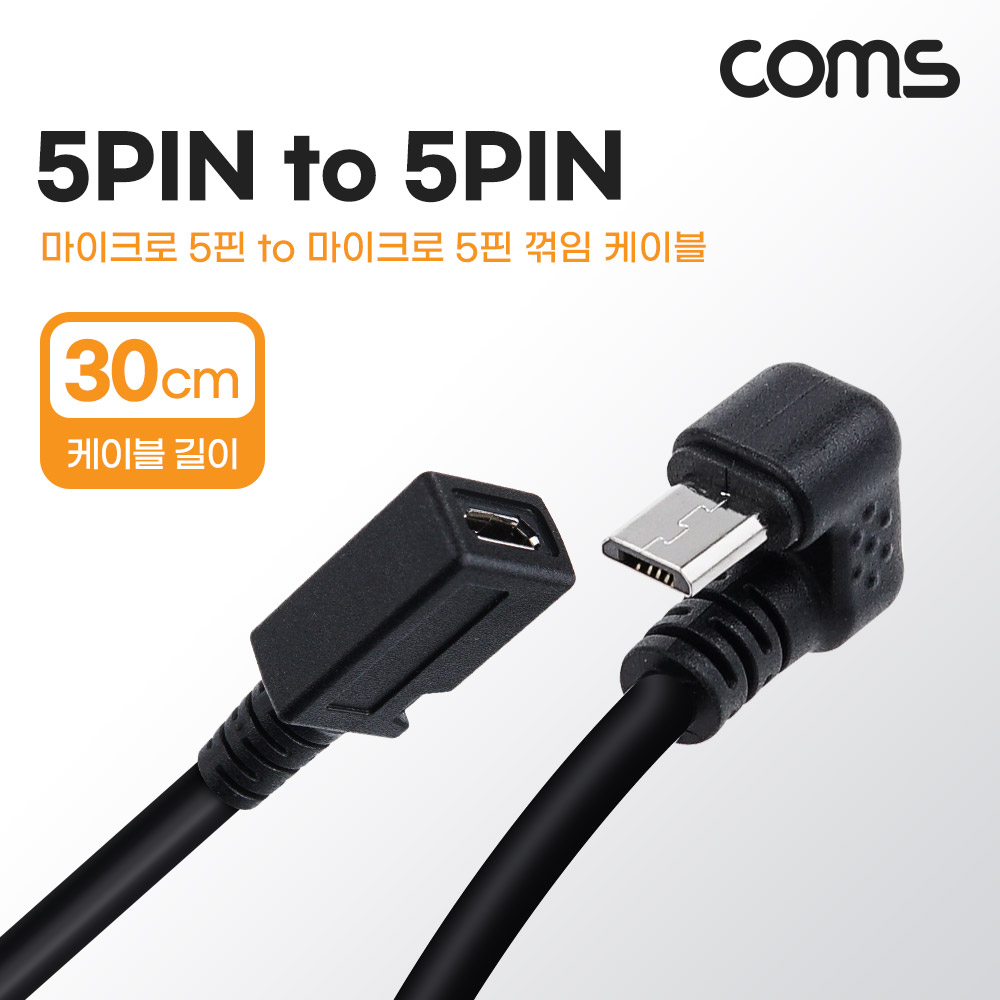 Coms 마이크로 5핀 (Micro 5Pin, Type B) 케이블 30cm 180도 꺾임 꺽임 연장 젠더 M/F 안드로이드