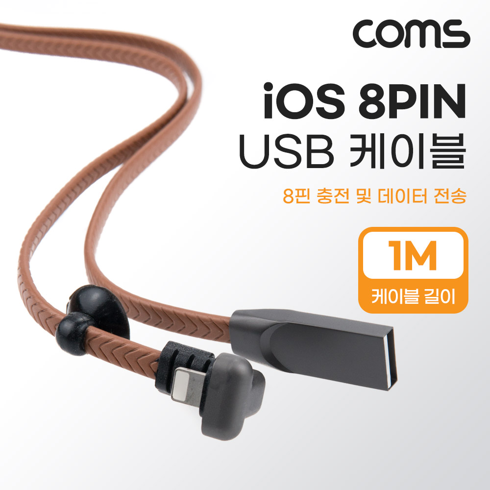Coms 8pin(8핀) 케이블 1M, 꺾임, USB 2.0 A to 8핀, 충전 및 데이터전송, 플랫 FLAT, 흡착