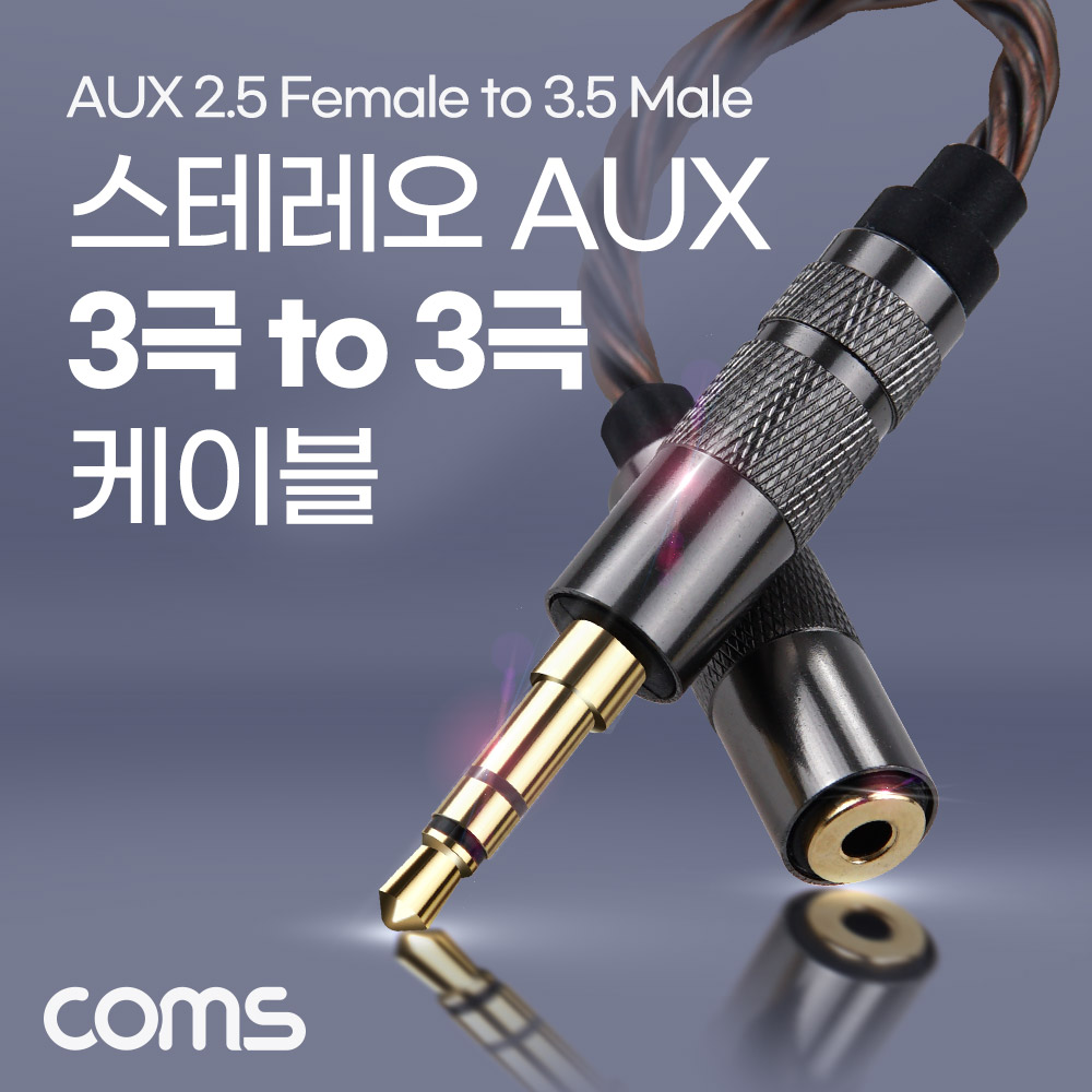 Coms 스테레오 2.5mm 3극 to 3.5mm 3극 이어폰 변환 케이블 젠더, AUX, Stereo 고급 케이블