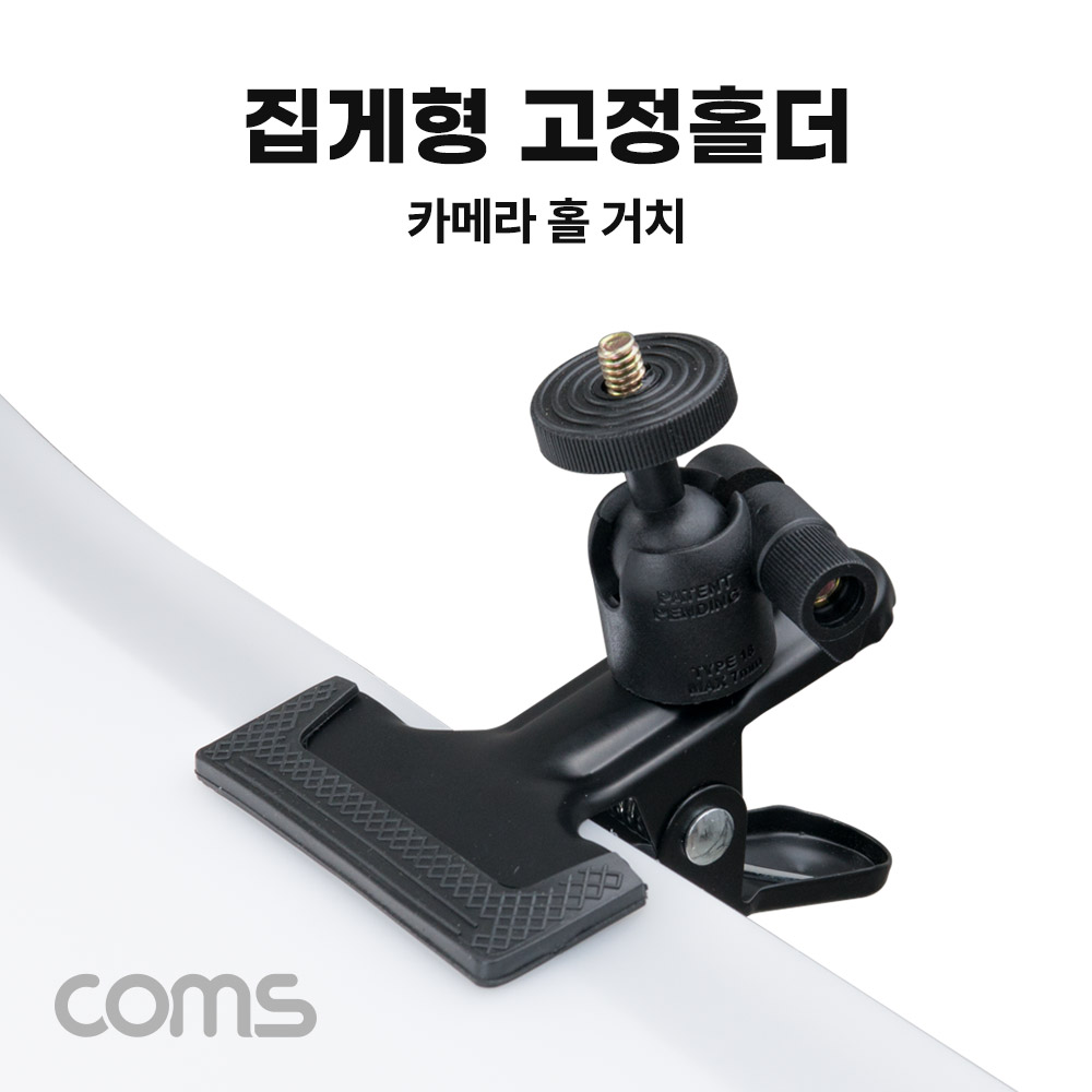 Coms 집게형 고정 홀더 가이드 카메라 홀 탁상 거치 촬영용