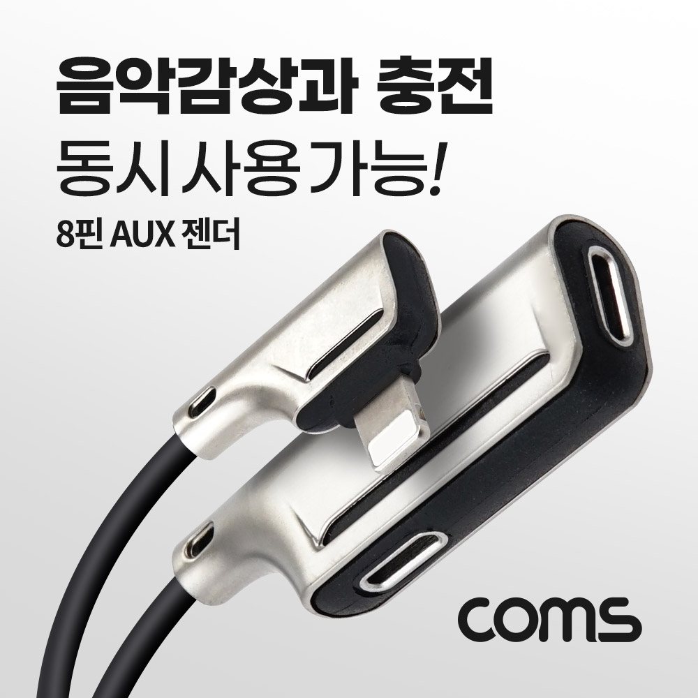 Coms iOS 8핀 AUX 젠더, Metal, 10cm, 8Pin 충전 + 이어폰, F형 , 8pin, AUX 음악감상