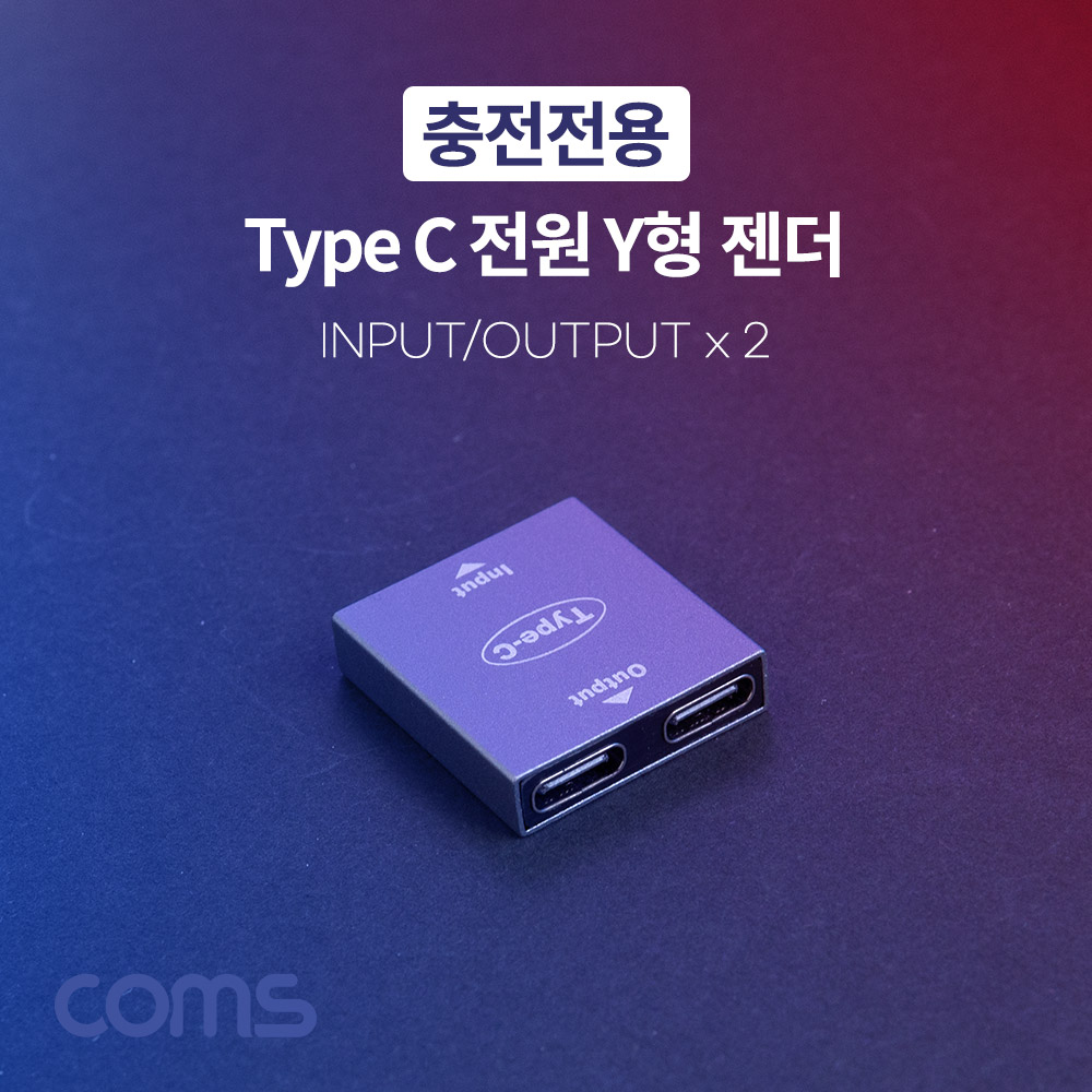 Coms Type C 전원 Y형 젠더, Input/Output x 2, 듀얼, 충전전용, C타입
