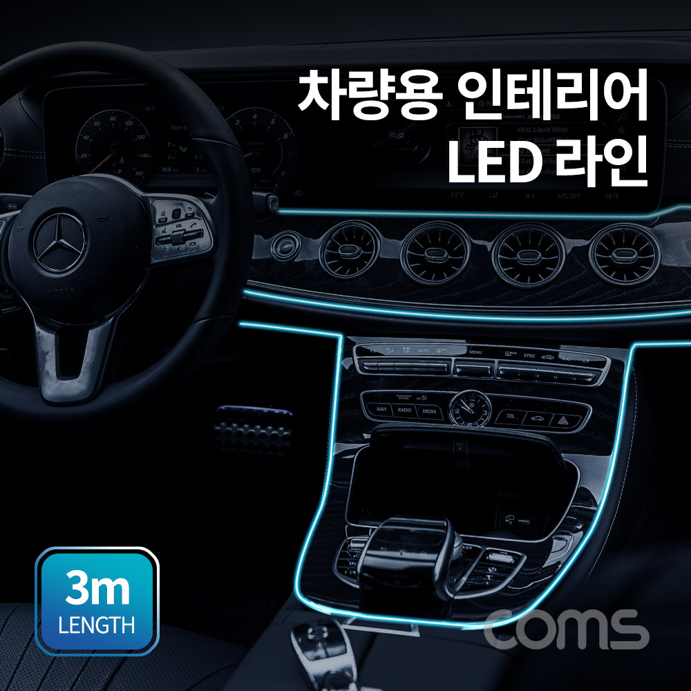 Coms 차량용 인테리어 LED 라인, 데코레이션 램프, 실내 차량용 무드등
