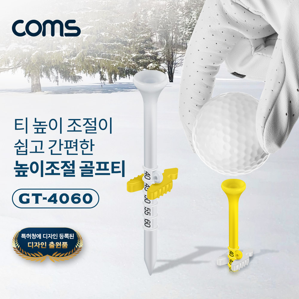 Coms 높이조절 골프티 40mm~60mm 5단계 맞춤 티높이 조절 GT-4060 높이조절골프티 2개 기본제공