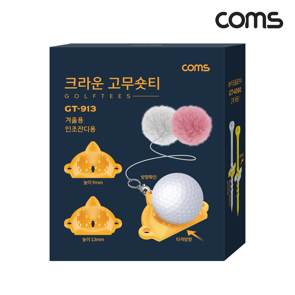 Coms 크라운 고무숏티 9mm~13mm 겨울용 인조잔디용 골프티 사계절사용 땅에꽂지않고바로TEE-UP GT-4060 높이조절골프티 2개 기본제공