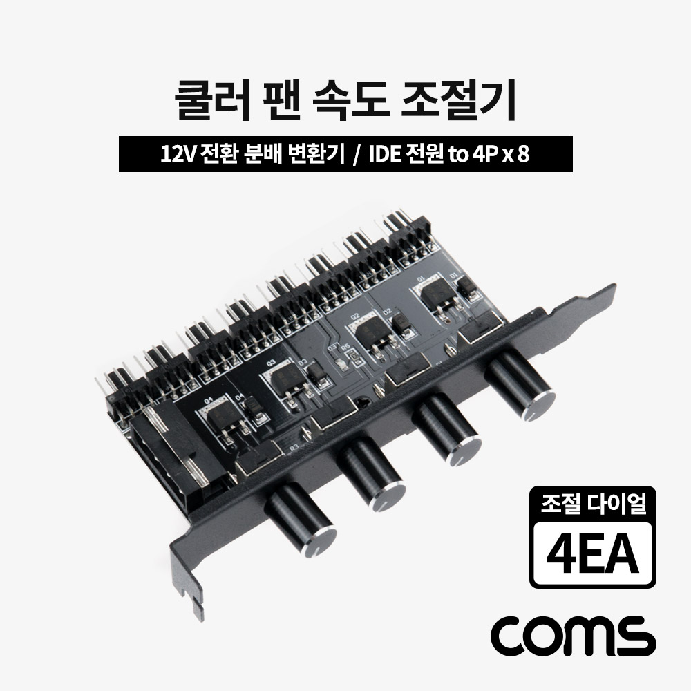 Coms 쿨러 팬 속도 조절기, 전원(12V) 분배 변환기, IDE 전원 to 4P x 6, 다이얼 4EA