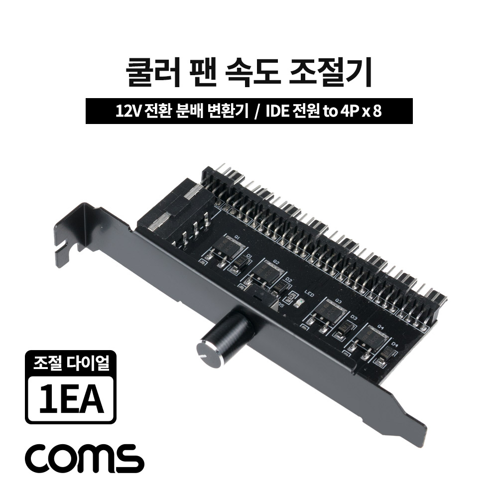 Coms 쿨러 팬 속도 조절기 전원(12V) 분배 변환기 IDE 전원 to 4P x 8 다이얼 1EA
