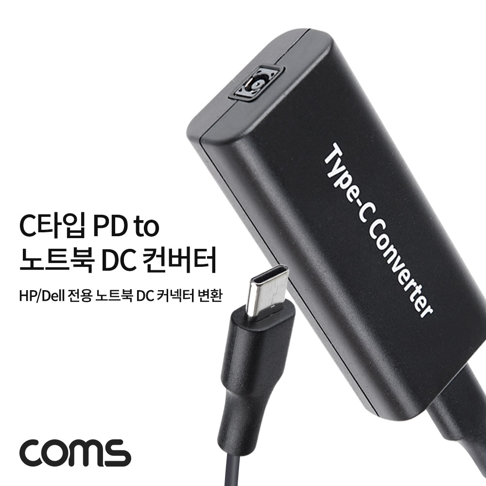 Coms USB 3.1 Type-C PD to 노트북 DC 커넥터 변환 컨버터 최대65W C타입 HP Dell 전용