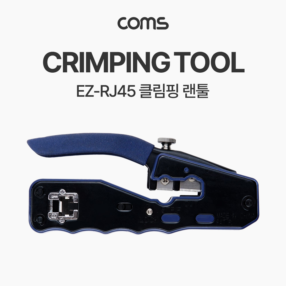 Coms 랜툴(8P8C), 커터 칼날 내장 EZ RJ45 LAN TOOL, 클리핑 툴
