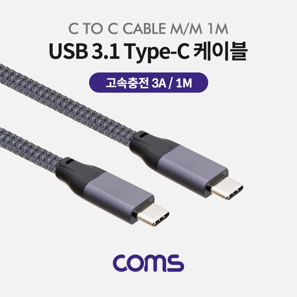 Coms USB 3.1(Type C) 케이블 (M/M) / 고속충전(3A) / 1M / Metal