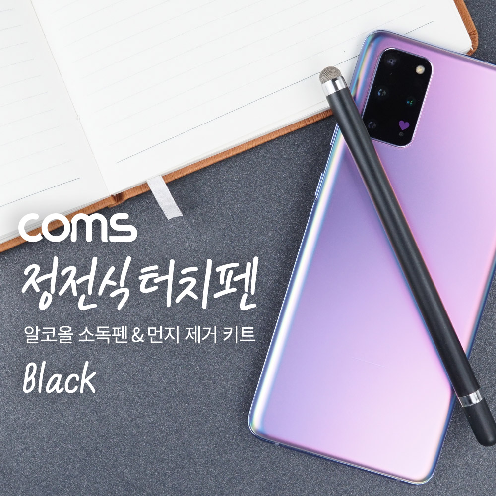 Coms 정전식 터치펜 Black, 스마트폰 화면 터치, 알코올 소독펜, 먼지 제거 키트, 오염 방어 세트