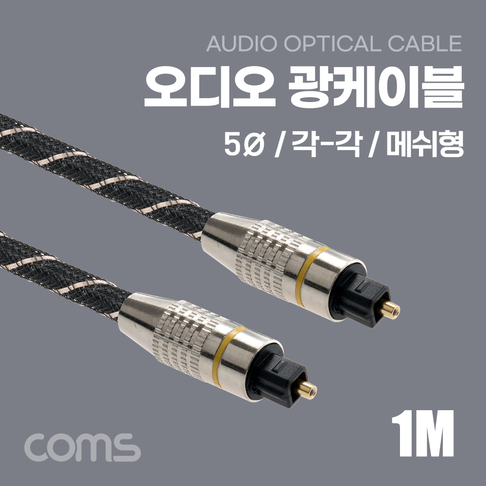 Coms 오디오 광케이블(5∮, 각/각) 1M 메쉬 Toslink to Toslink