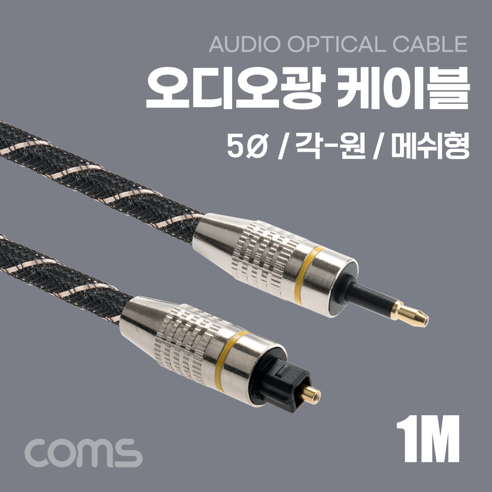 Coms 오디오 광케이블(5∮, 각/원) 1M 메쉬 Toslink to Toslink