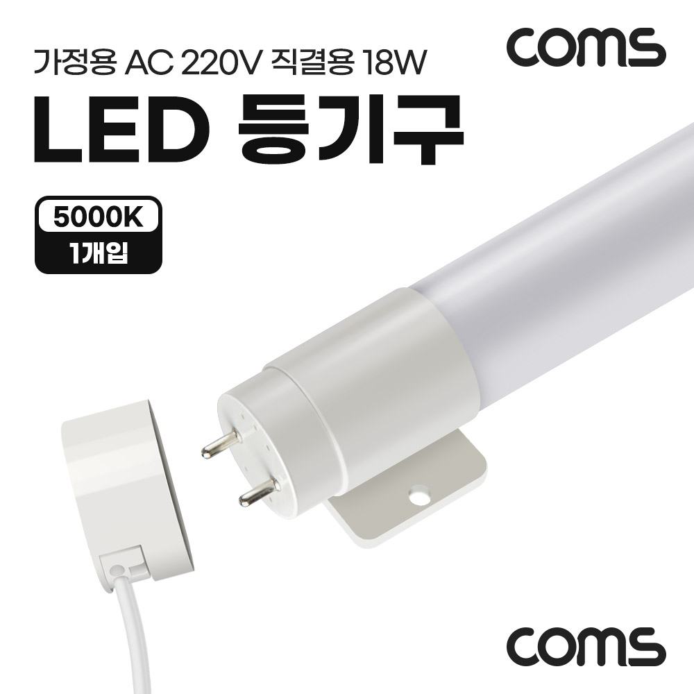 Coms LED 등기구 형광등 PIN타입 18W 5000K 주백색 120cm 직관등 직관램프 일자등