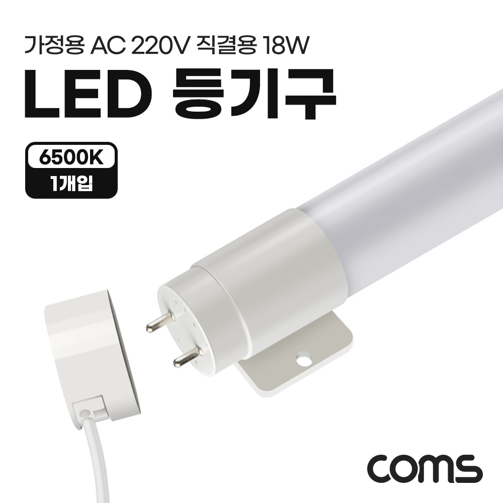 Coms LED 등기구 형광등 PIN타입 18W 6500K 주광색 120cm 직관등 직관램프 일자등