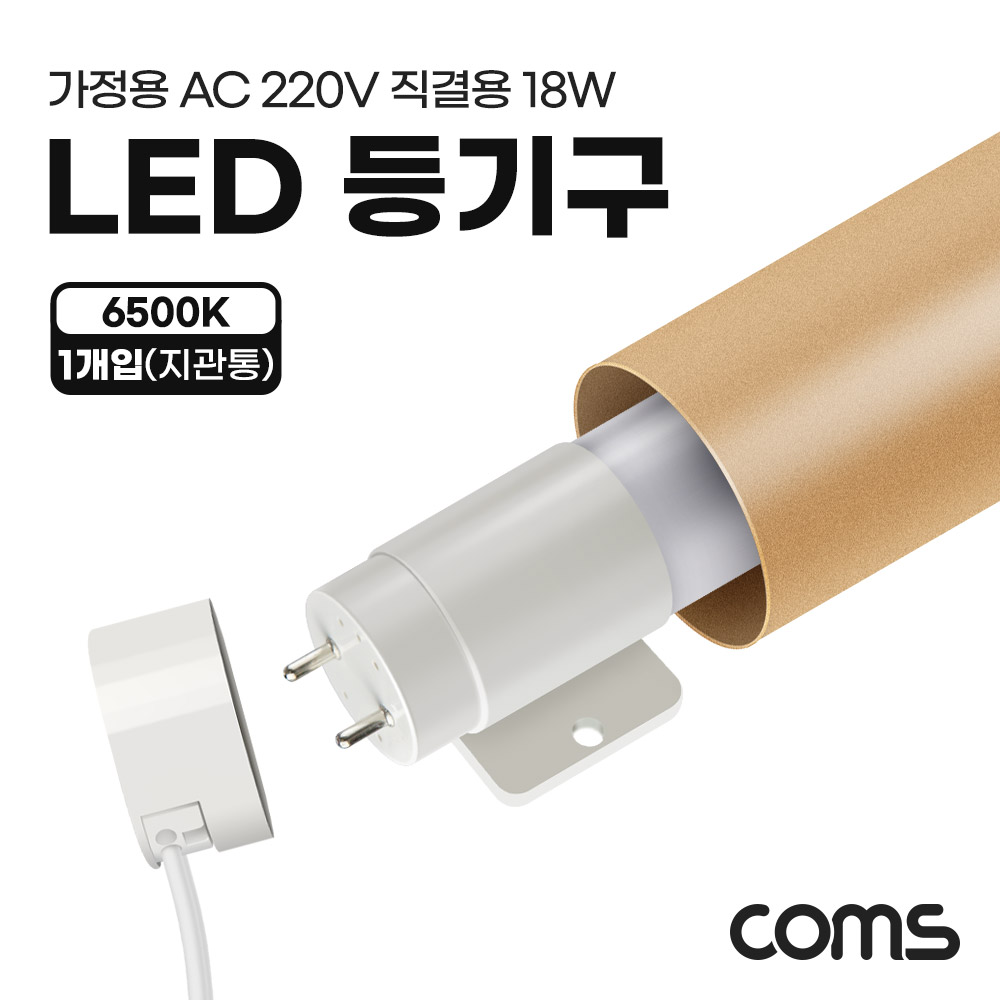 Coms LED 등기구 형광등 PIN타입 18W 6500K 주광색 120cm 지관통 안전포장 직관등 직관램프 일자등