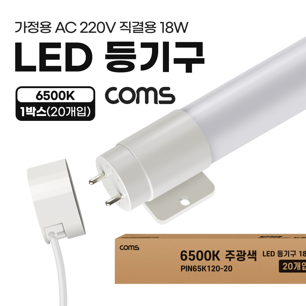 Coms LED 등기구 형광등 PIN타입 18W 6500K 주광색 120cm 20개입 1박스 직관등 직관램프 일자등