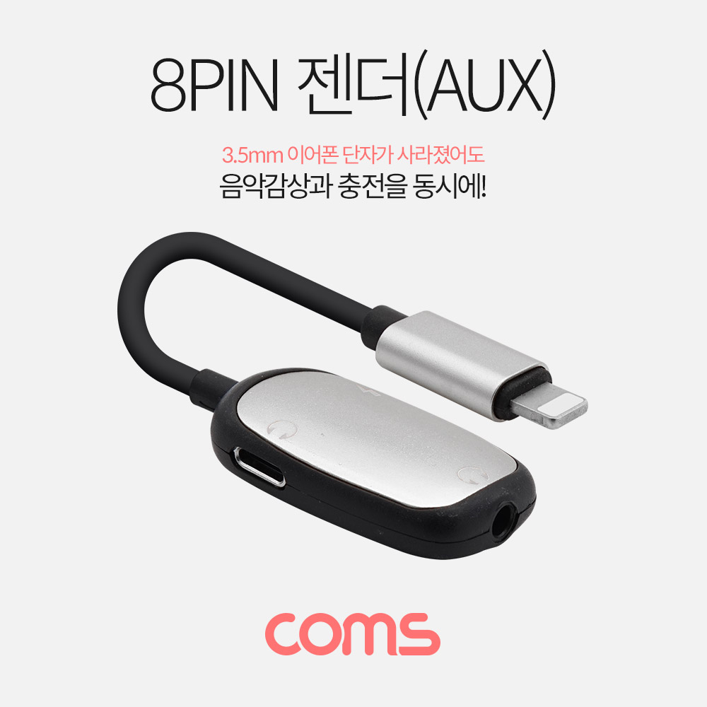 Coms iOS 8핀 (8Pin) 스테레오(AUX) 3.5mm 이어폰 젠더 T형 / 충전 + 음악감상 / 오디오 컨버터