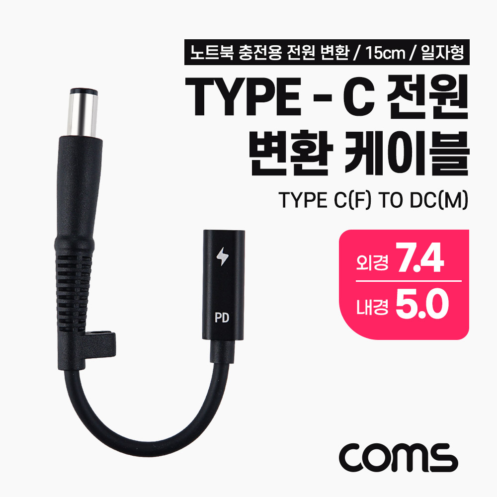 Coms USB 3.1(Type C) 노트북 전원 변환 케이블(PD to DC 7.4/5.0), 충전, 젠더,15cm